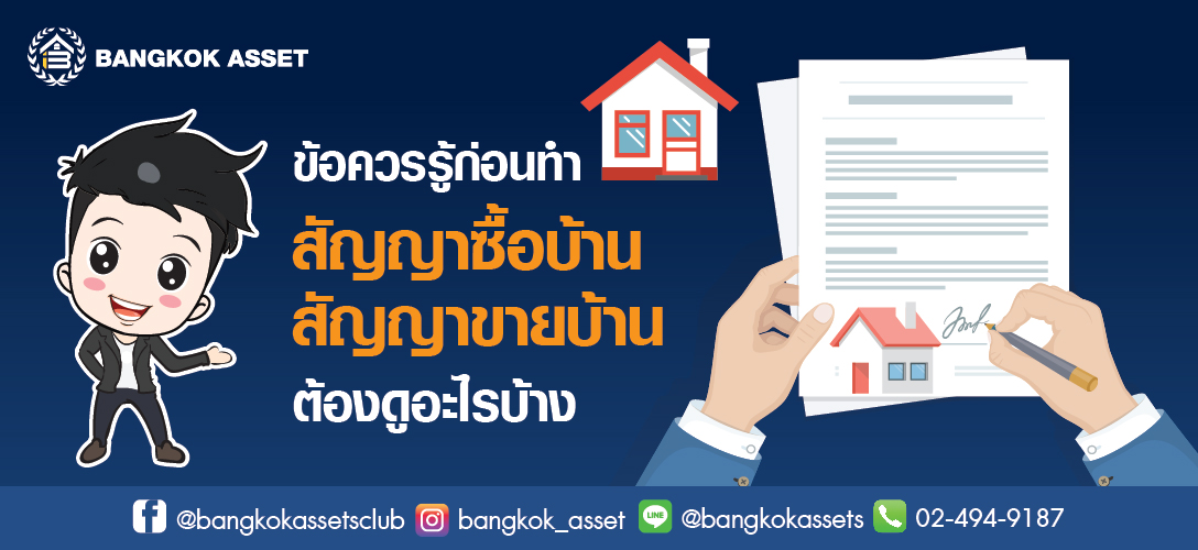 ข้อควรรู้ก่อนทำ สัญญาจะซื้อ-ขายบ้าน ต้องดูอะไรบ้าง